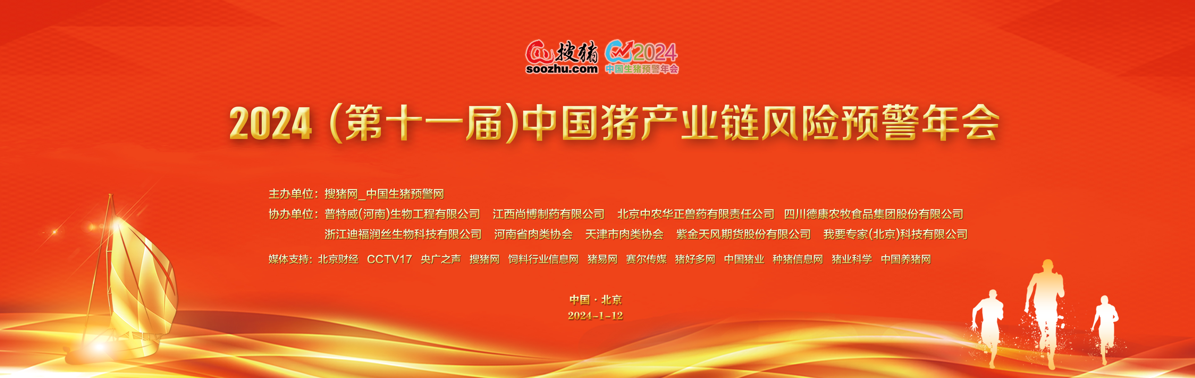 【專題】2024（第十一屆）中國豬產(chǎn)業(yè)鏈風險預(yù)警年會（持續(xù)更新）