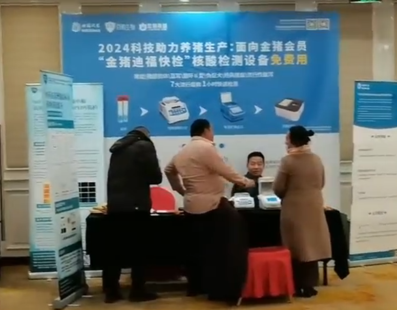 頂尖科技 降維服務 免費檢測 普惠金豬會員---浙江迪福潤絲出席第十一屆中國豬產(chǎn)業(yè)鏈風險預警年會