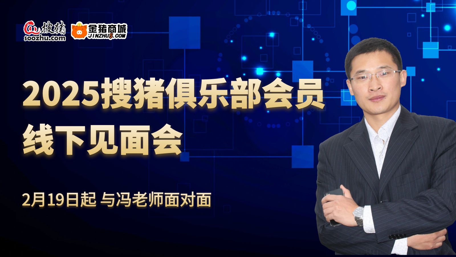 2025搜豬俱樂部全國會員見面會啟航，創(chuàng)新模式賦能養(yǎng)豬新未來