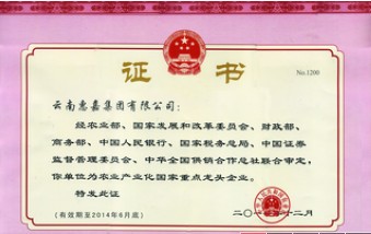 農(nóng)業(yè)產(chǎn)業(yè)化國家重點(diǎn)龍頭企業(yè)