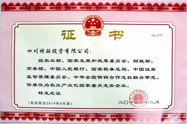 特驅(qū)集團(tuán)榮獲“農(nóng)業(yè)產(chǎn)業(yè)化國家重點龍頭企業(yè)”稱號