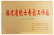 福建省院士專(zhuān)家工作站