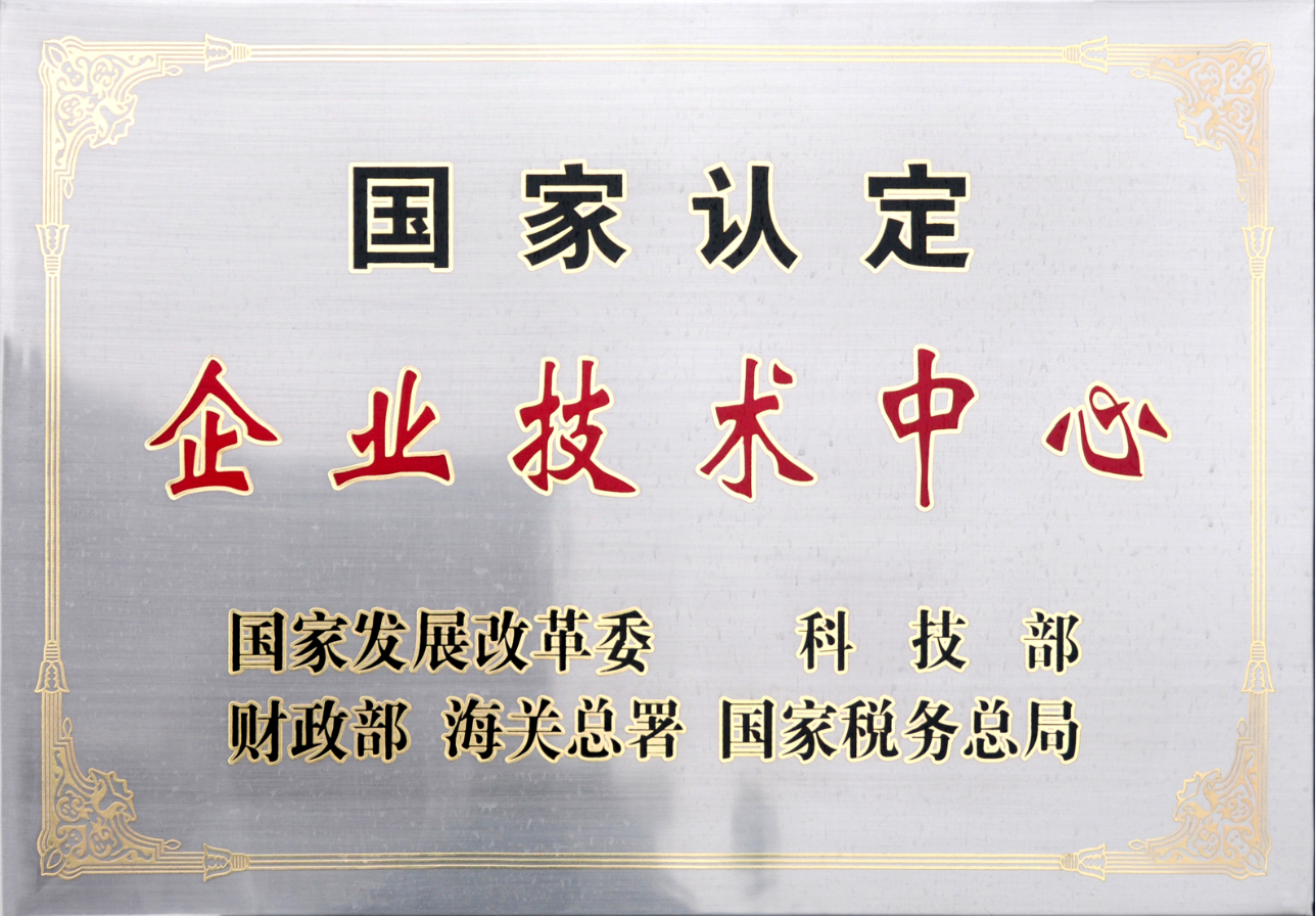 國家認定企業(yè)技術(shù)中心