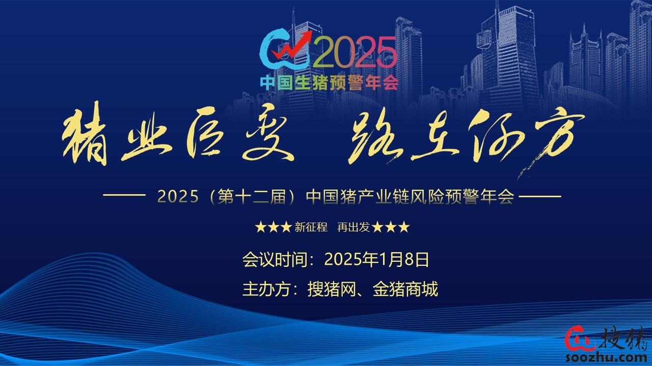 豬業(yè)巨變 路在何方？——2025（第十二屆）中國豬產(chǎn)業(yè)鏈風險預(yù)警年會誠邀您蒞臨